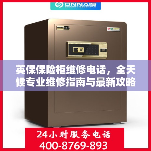 英保保险柜维修电话，全天候专业维修指南与最新攻略