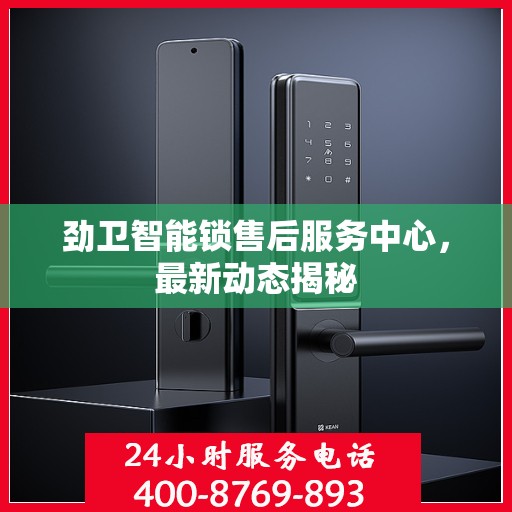劲卫智能锁售后服务中心，最新动态揭秘