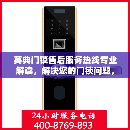 英典门锁售后服务热线专业解读，解决您的门锁问题，贴心服务伴您行