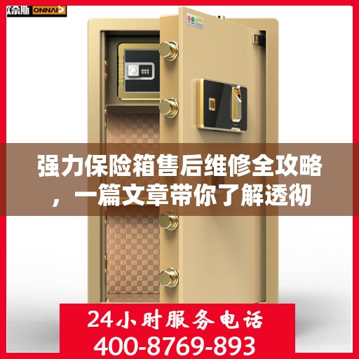 强力保险箱售后维修全攻略，一篇文章带你了解透彻