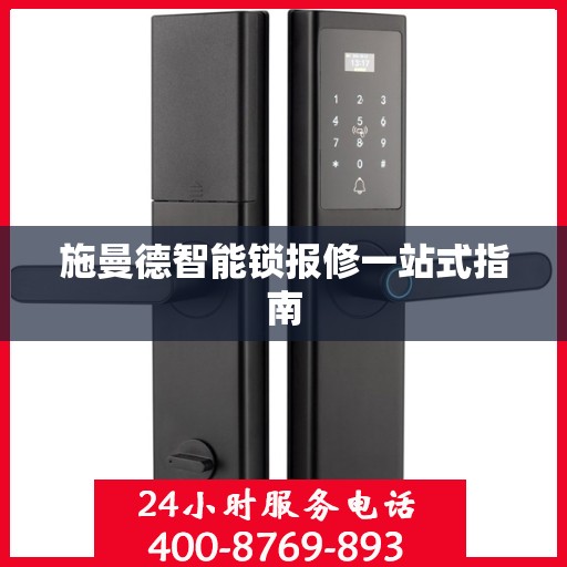 施曼德智能锁报修一站式指南