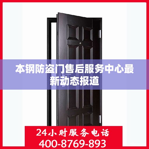 本钢防盗门售后服务中心最新动态报道