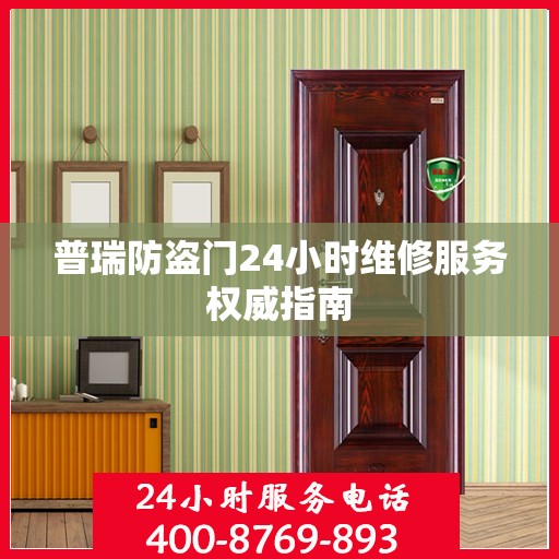 普瑞防盗门24小时维修服务权威指南