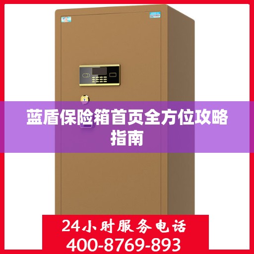 蓝盾保险箱首页全方位攻略指南