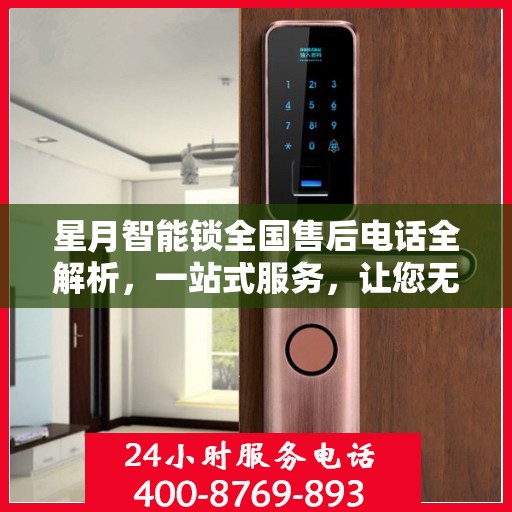 星月智能锁全国售后电话全解析，一站式服务，让您无忧畅行家门