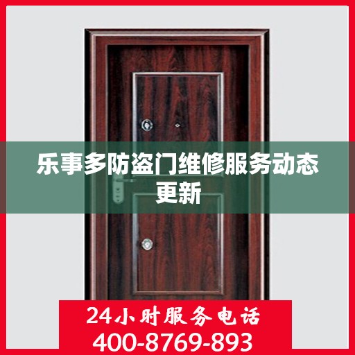 乐事多防盗门维修服务动态更新