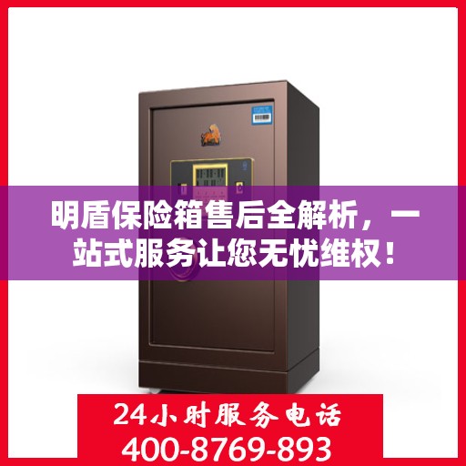 明盾保险箱售后全解析，一站式服务让您无忧维权！