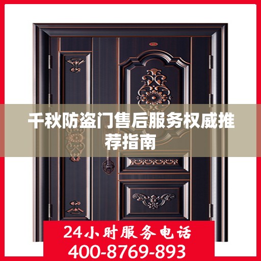 千秋防盗门售后服务权威推荐指南