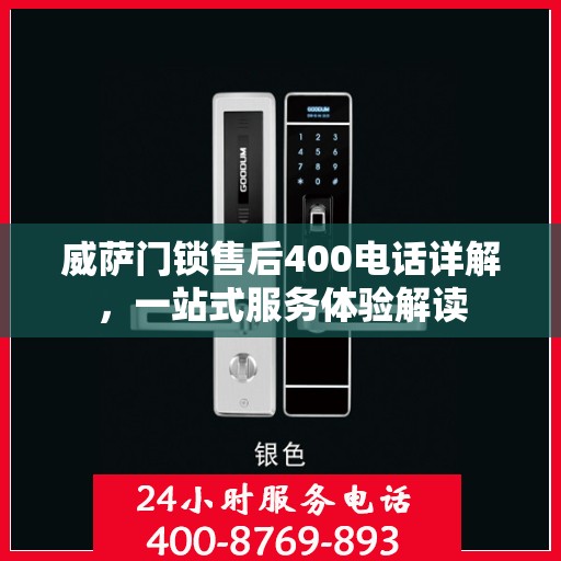 威萨门锁售后400电话详解，一站式服务体验解读