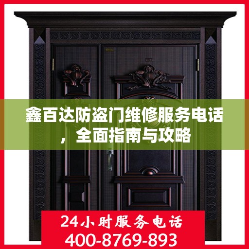 鑫百达防盗门维修服务电话，全面指南与攻略