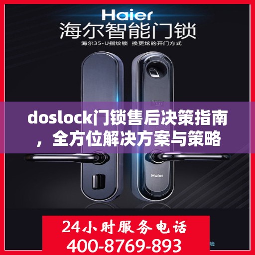 doslock门锁售后决策指南，全方位解决方案与策略