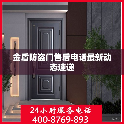 金盾防盗门售后电话最新动态速递