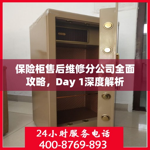 保险柜售后维修分公司全面攻略，Day 1深度解析
