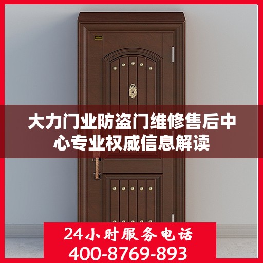 大力门业防盗门维修售后中心专业权威信息解读
