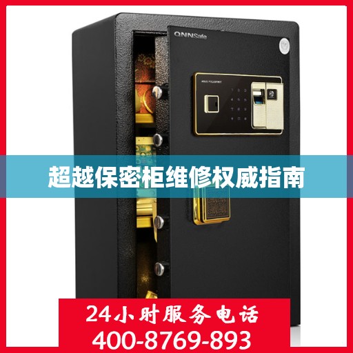 超越保密柜维修权威指南
