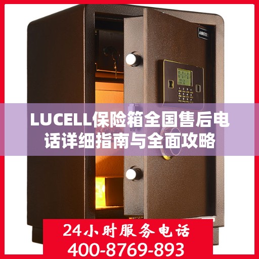LUCELL保险箱全国售后电话详细指南与全面攻略