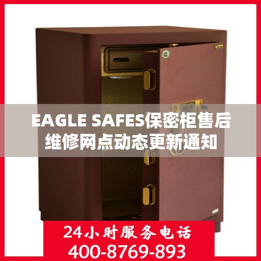 EAGLE SAFES保密柜售后维修网点动态更新通知