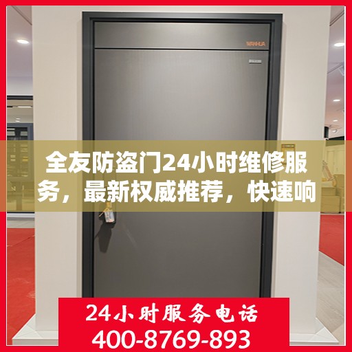 全友防盗门24小时维修服务，最新权威推荐，快速响应保障安全