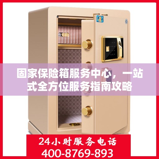 固家保险箱服务中心，一站式全方位服务指南攻略