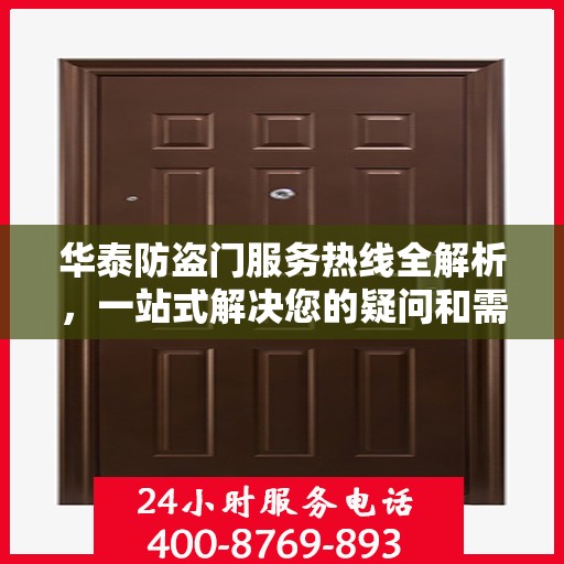 华泰防盗门服务热线全解析，一站式解决您的疑问和需求