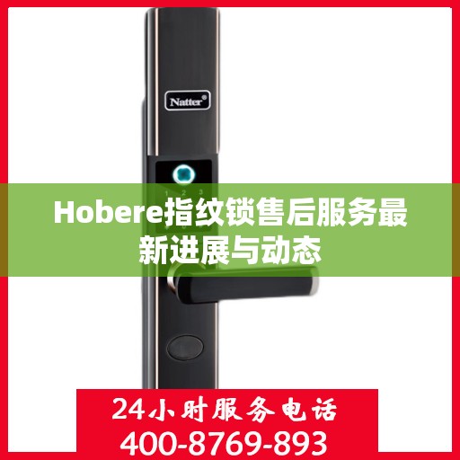 Hobere指纹锁售后服务最新进展与动态