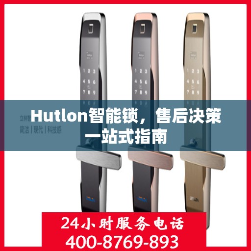 Hutlon智能锁，售后决策一站式指南