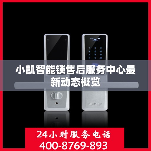 小凯智能锁售后服务中心最新动态概览