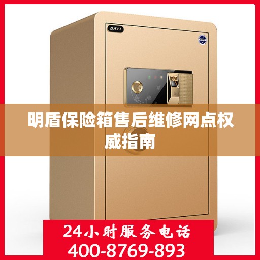 明盾保险箱售后维修网点权威指南