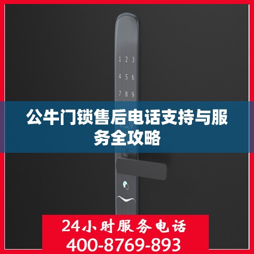 公牛门锁售后电话支持与服务全攻略
