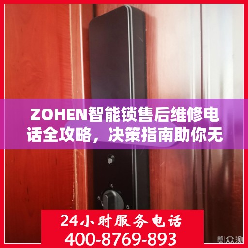 ZOHEN智能锁售后维修电话全攻略，决策指南助你无忧解决售后问题