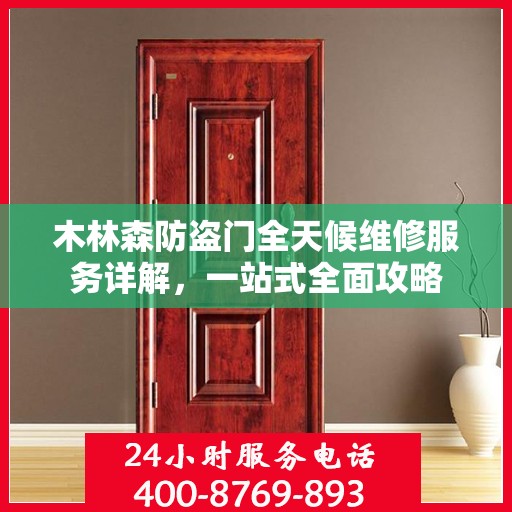 木林森防盗门全天候维修服务详解，一站式全面攻略
