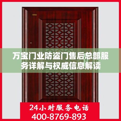 万宝门业防盗门售后总部服务详解与权威信息解读