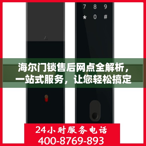 海尔门锁售后网点全解析，一站式服务，让您轻松搞定门锁问题