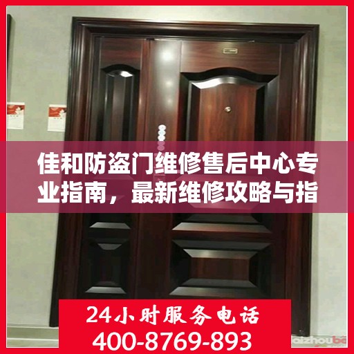 佳和防盗门维修售后中心专业指南，最新维修攻略与指南