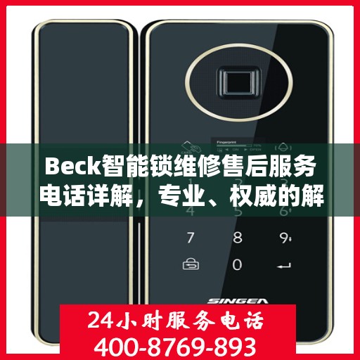 Beck智能锁维修售后服务电话详解，专业、权威的解答
