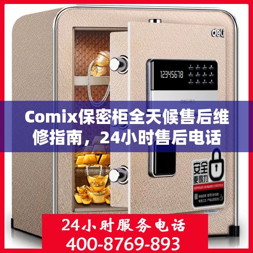Comix保密柜全天候售后维修指南，24小时售后电话全解析