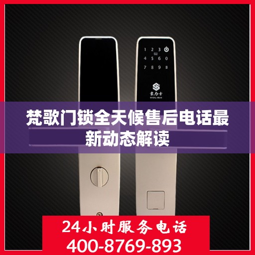 梵歌门锁全天候售后电话最新动态解读