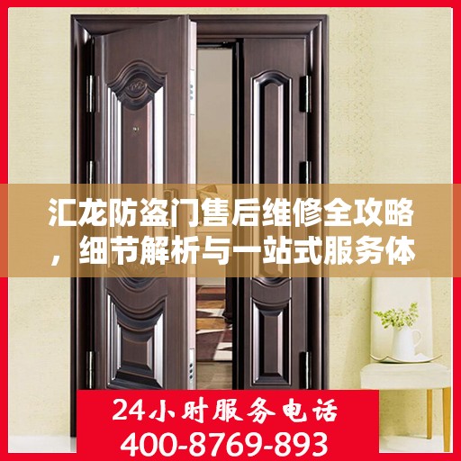 汇龙防盗门售后维修全攻略，细节解析与一站式服务体验