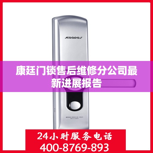 康廷门锁售后维修分公司最新进展报告