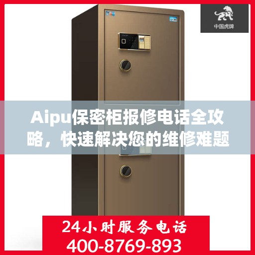 Aipu保密柜报修电话全攻略，快速解决您的维修难题