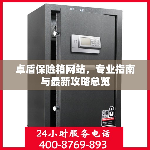 卓盾保险箱网站，专业指南与最新攻略总览