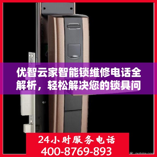 优智云家智能锁维修电话全解析，轻松解决您的锁具问题