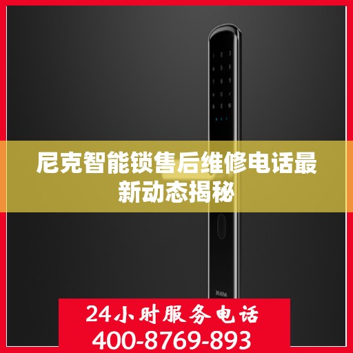 尼克智能锁售后维修电话最新动态揭秘