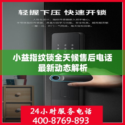小益指纹锁全天候售后电话最新动态解析
