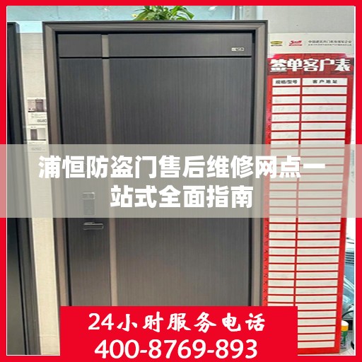 浦恒防盗门售后维修网点一站式全面指南
