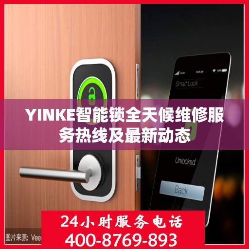 YINKE智能锁全天候维修服务热线及最新动态