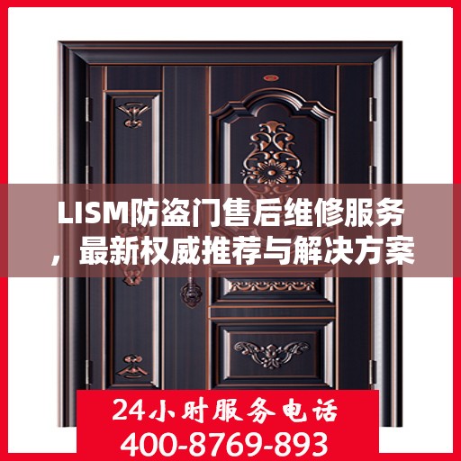 LISM防盗门售后维修服务，最新权威推荐与解决方案