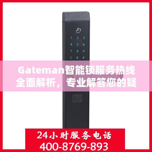 Gateman智能锁服务热线全面解析，专业解答您的疑问