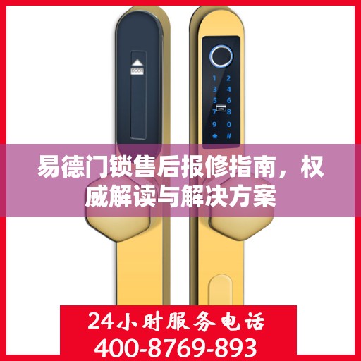 易德门锁售后报修指南，权威解读与解决方案
