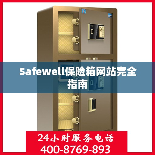 Safewell保险箱网站完全指南